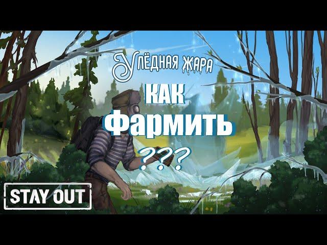 Как фармить "Льдышки"? | ГАЙД | Stay Out\Stalker Online