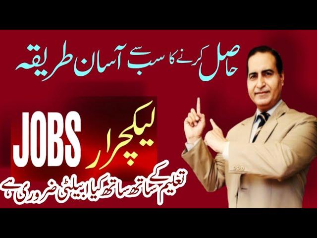 How To Become Lecturer in Pakistan|Join Education Department as Lecturer|How To Get Lecturer Jobs|