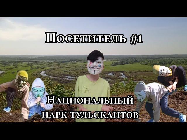 Рубрика "посетитель" #1 Национальный парк тульскантов