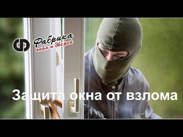 Защита окна от взлома. Фурнитура