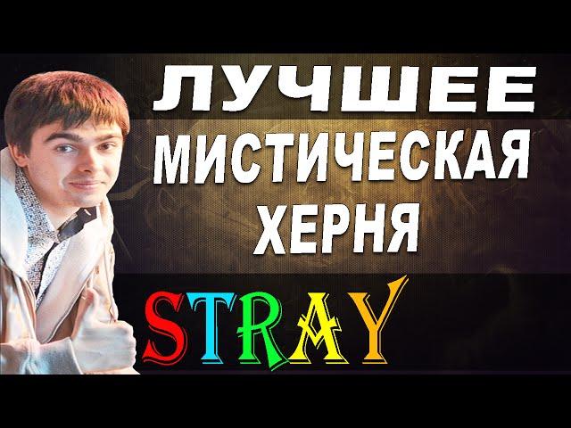 Dota 2 - Stray228 Лучшее МИСТИКА