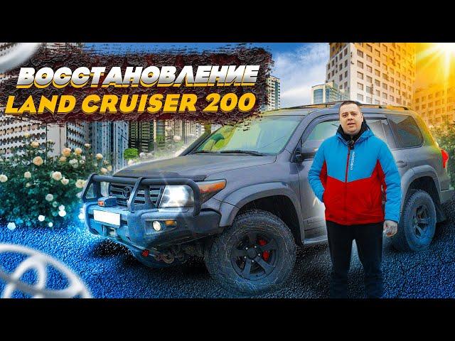 ВОССТАНОВЛЕНИЕ | LAND CRUISER 200 | ARCTIC TRUCK