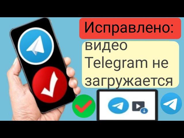 Исправлено: видео Telegram не загружается  проблема с зависанием загрузки Telegram.