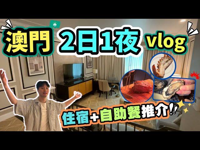 【澳門Vlog】入住威尼斯人700呎套房｜JW萬豪酒店自助餐- 任食和牛、超鮮甜原條龍蝦 、生蠔新鮮到仲郁