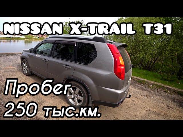 Nissan X-Trail T31 / Пробег 250 тыс.км. / Один владелец / ОТЗЫВ, РЕМОНТЫ, ОПЫТ ЭКСПЛУАТАЦИИ