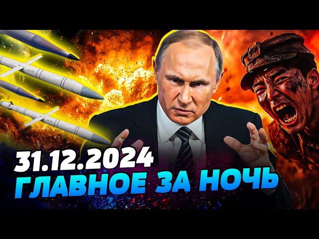  РАКЕТНЫЙ УДАР ПО УКРАИНЕ! КУЧА ТЕЛ ВОЯК РФ! БАЙДЕН ПОШЕЛ ВА-БАНК! — УТРО 31.12.2024