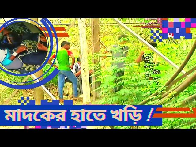 স্কুল পড়ুয়া শিক্ষার্থীরাও হয়ে পারছে মাদকাসক্ত !