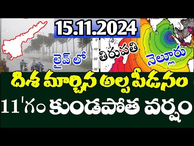 ap - రానున్న ౩ గంటల్లో ఈ జిల్లాలకు కుండపోత వర్షాలు |Ap November Month Rain Update|Today Rain Live||