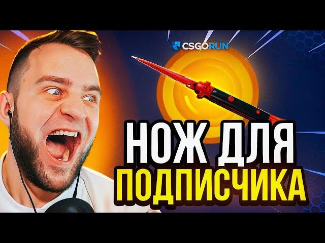  CSGORUN ВЫБИЛ НОЖ для ПОДПИСЧИКА с 1$ - CS GO RUN ПРОМОКОД - CSFAIL NEXT