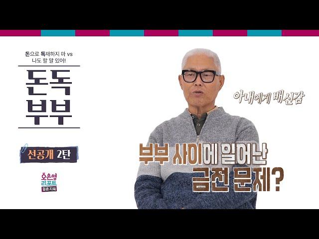 [돈독부부 선공개 2탄] 부부 사이에 일어난 금전 문제?ㅣ오은영리포트 결혼지옥