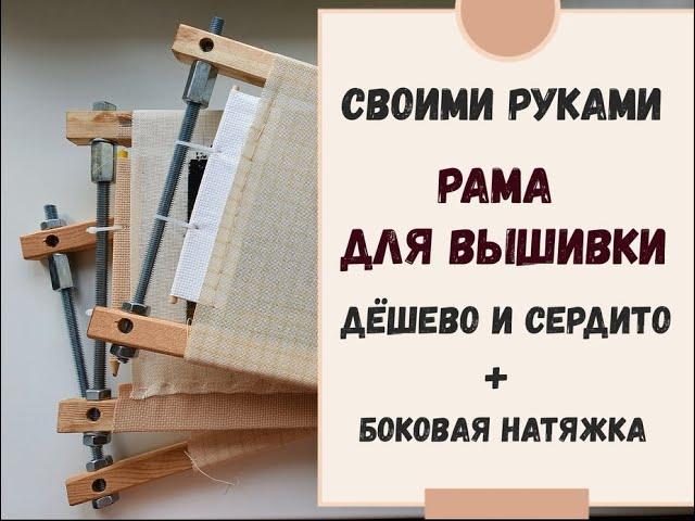 РАМА ДЛЯ ВЫШИВКИ СВОИМИ РУКАМИ | ДЁШЕВО и СЕРДИТО | +БОКОВАЯ НАТЯЖКА