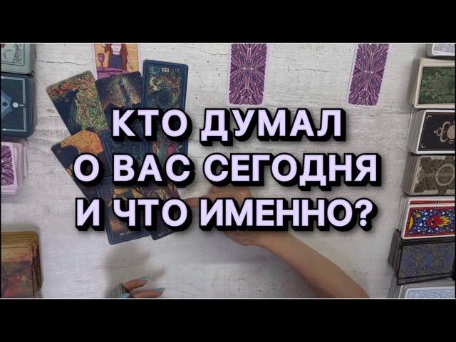 КТО ДУМАЛ О ВАС СЕГОДНЯ И ЧТО ИМЕННО? Общий расклад таро онлайн