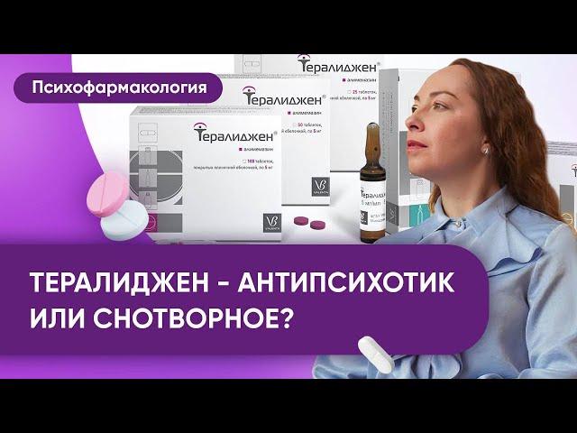 Тералиджен: антипсихотик или снотворное? Кому, для чего? Что лечит Тералиджен?