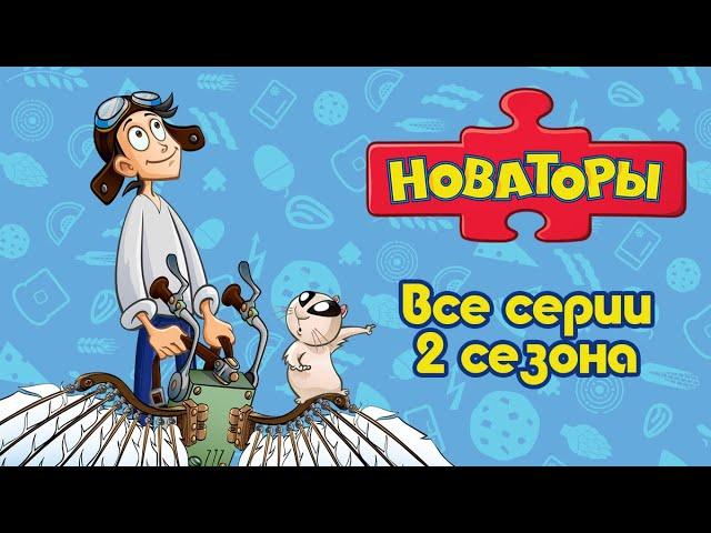 НОВАТОРЫ - Прямой эфир - Мультфильмы для детей