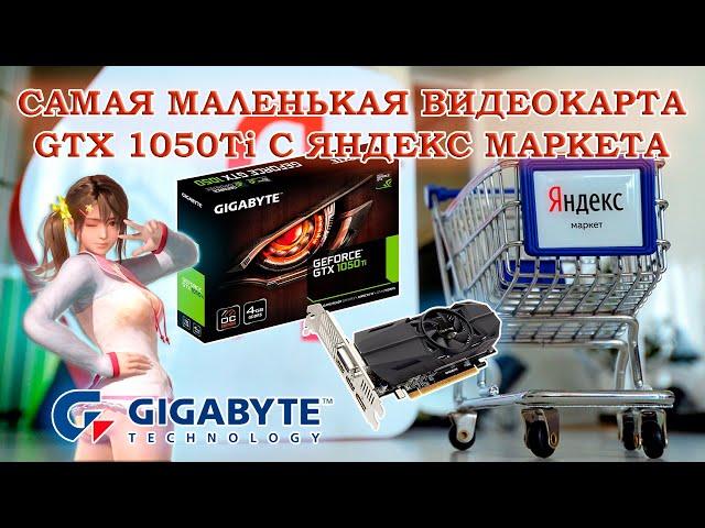 Низкопрофильная видеокарта Gigabyte GTX 1050Ti 4Gb из Яндекс маркета - обзор и тесты в играх