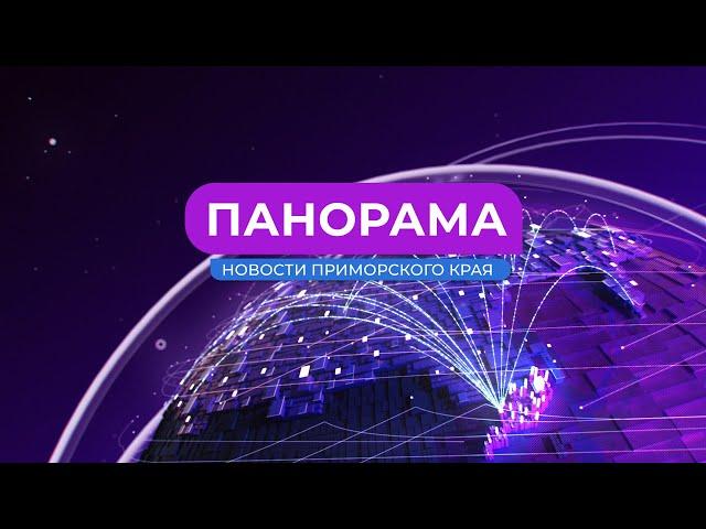 Панорама. Новости Приморского края 13.06.2024