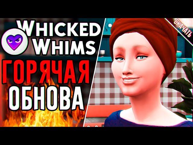 ГОРЯЧЕЕ ОБНОВЛЕНИЕ Whicked Whims | Симс 4 моды