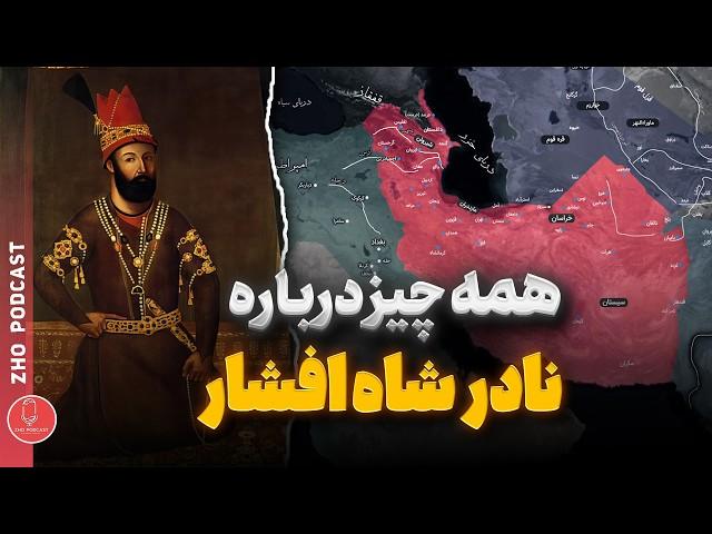 پادکست تاریخی:  زندگینامه نادر شاه افشار | نادر شاه که بود و چه کرد؟