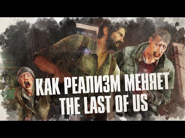 The Last of Us совсем другая игра на сложности реализм?