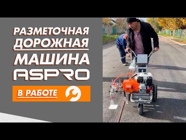 Нанесение дорожной разметки при помощи ASPRO-5000RL