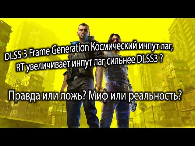 DLSS 3 Frame Generation Космический инпут лаг? Правда или ложь? Миф или реальность?