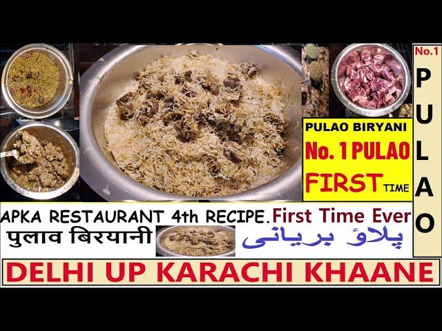 No. 1 Mutton Pulao Biryani | Aap Ka Restaurant 4th Recipe. Better than all. Best PULAO/PULAO Biryani