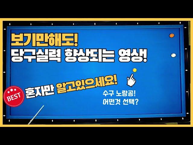 37#당구3쿠션시스템 vs 유리한선택? 실력빨리 올리는법!