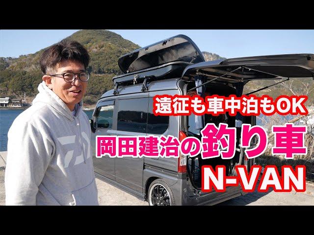 釣り車紹介『N-VAN』 カスタムで快適 車中泊！