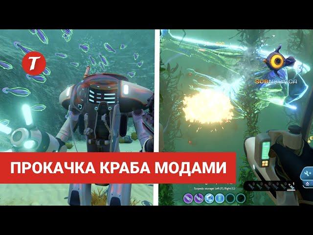 ТОП-7 Лучших модов для Краба Subnautica