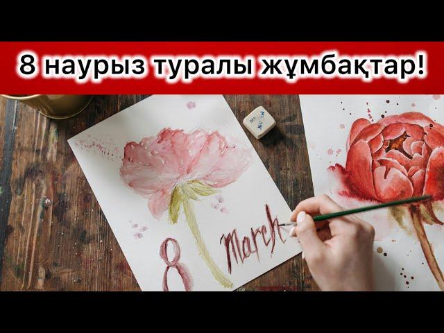 8 наурыз туралы жұмбақтар. Жұмбақты шеше аласың ба? Біліміңді сынап көр