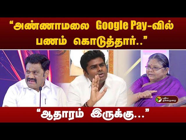 ''அண்ணாமலை Google Pay-வில் பணம் கொடுத்தார்.. ஆதாரம் இருக்கு...''  பாலபாரதி | PTT