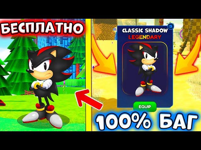 *БАГ*  КАК ПОЛУЧИТЬ CLASSIC SHADOW в СОНИК СПИД СИМУЛЯТОР! Sonic Speed Simulator! ROBLOX