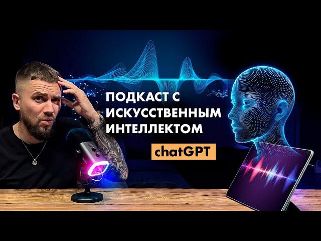 Разговариваю с ChatGPT. Подкаст с искусственным интеллектом