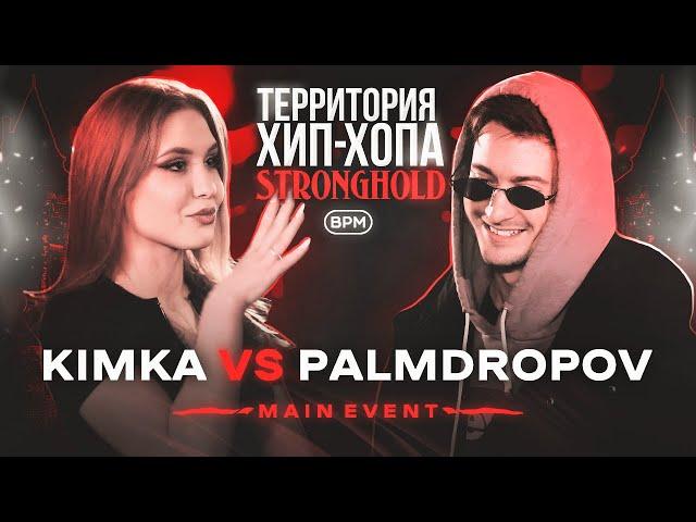 KIMKA VS PALMDROPOV | ТХХ STRONGHOLD