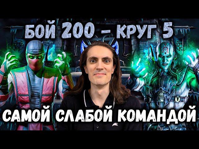 Как пройти Бой 200 за самый слабый, но эффективный отряд ️ Башня Лин Куэй в Mortal Kombat Mobile