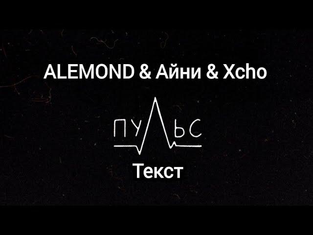 ALEMOND & Айни & Xcho - Пульс (Текст)