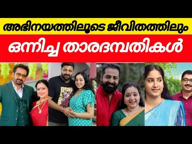 സീരിയലിൽ ഒന്നിച്ചഭിനയിച്ചു പിനീട് ജീവിതത്തിലും ഒന്നിച്ച താരദമ്പതികൾ ️serial actress pairs /