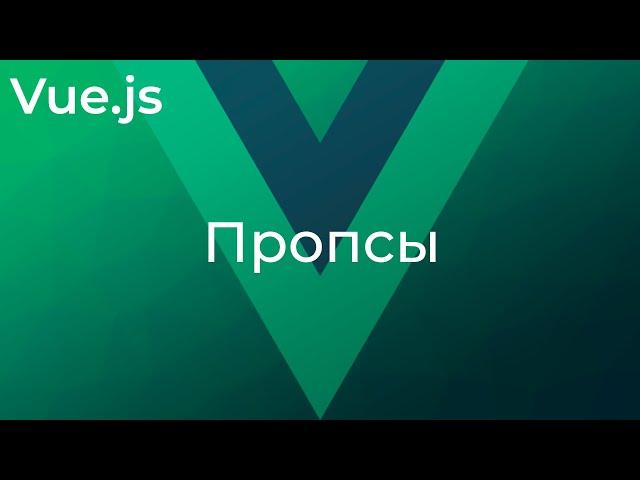 Vue JS #22 Пропсы (Props)