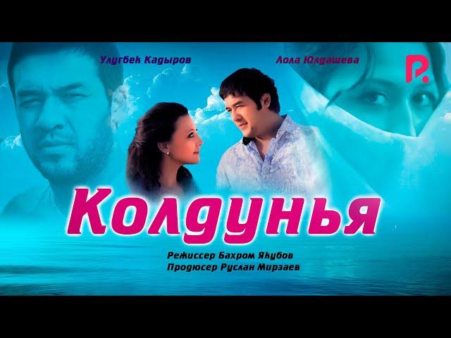 Колдунья | Жодугар (узбекфильм на русском языке) 2011