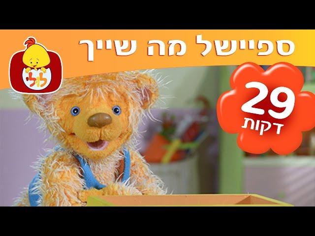 ספיישל מה שייך: 4 פרקים ברצף - ערוץ לולי