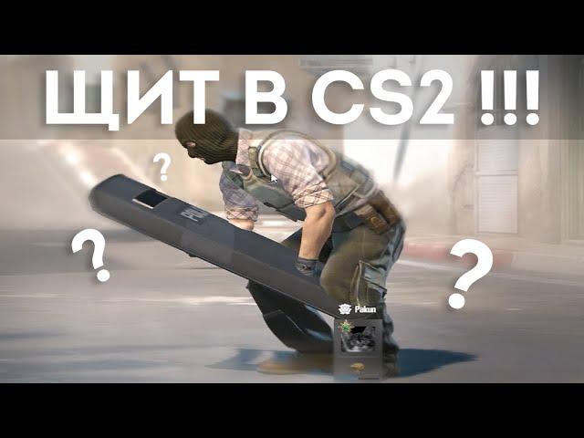 CS2/ ЭТО ЩИТ !