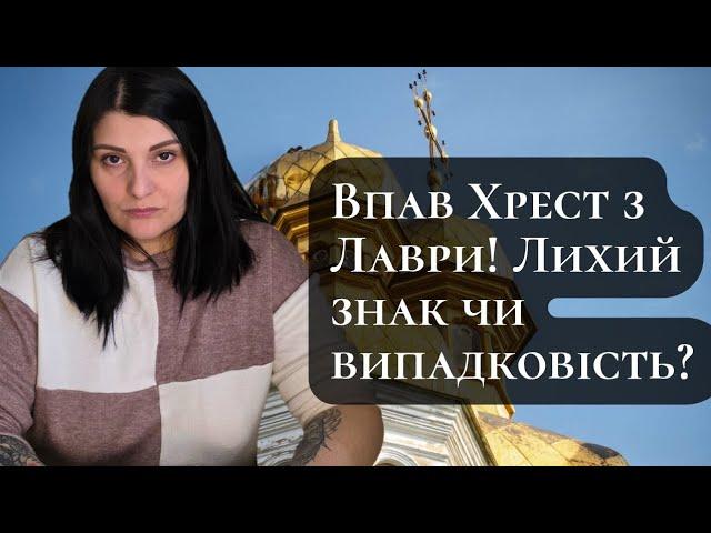 Впав Хрест з Лаври! Лихий знак чи випадковість? ТАРО розкриє правду!