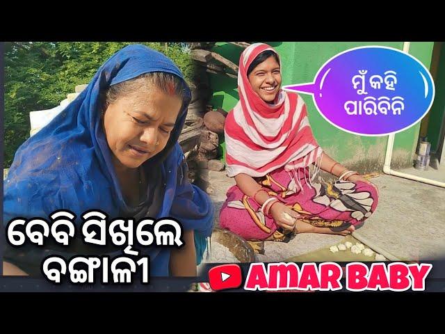 ବେବି ବଙ୍ଗାଳୀ କହିଲେ  || Amar baby odia vlog