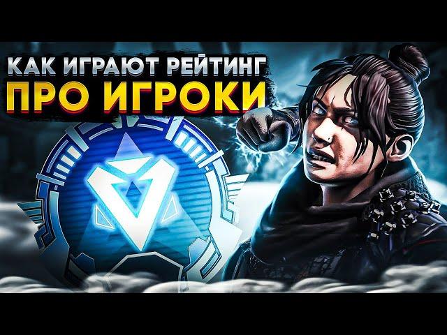 Попал к ПРО игрокам | Как они прокачивают Рейтинг | Апекс Легенд