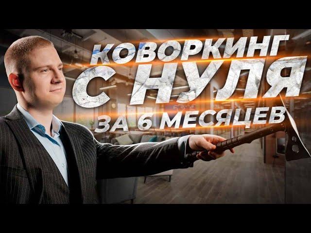 Коворкинг с нуля за 6 месяцев | Подведем итоги | Бизнес влог