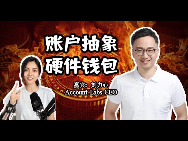 对话Account Labs CEO刘力心：账户抽象与硬件钱包