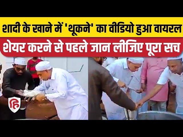 Muslim man Spitting in meal Viral Video Fact Check : वायरल हो रहे वीडियो का क्या है सच यहां जानिए