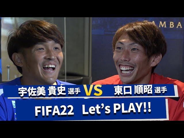 宇佐美貴史選手VS東口順昭選手 FIFA22 Let'sPLAY!!