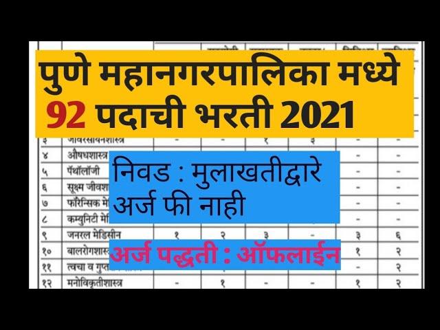 पुणे महानगरपालिका मध्ये 92 पदाची भरती2021||Pune mahanagarpalika bharti||PMC recruitment 2021