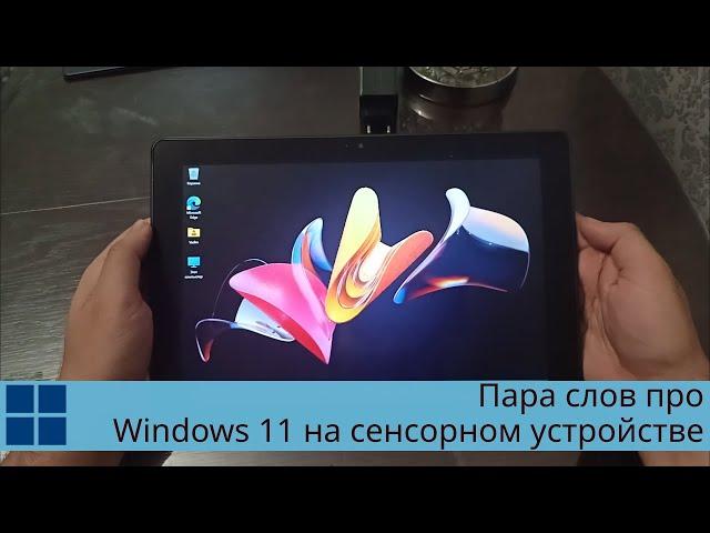 Пара слов про Windows 11 на сенсорном устройстве - HP pro X2 612 G2